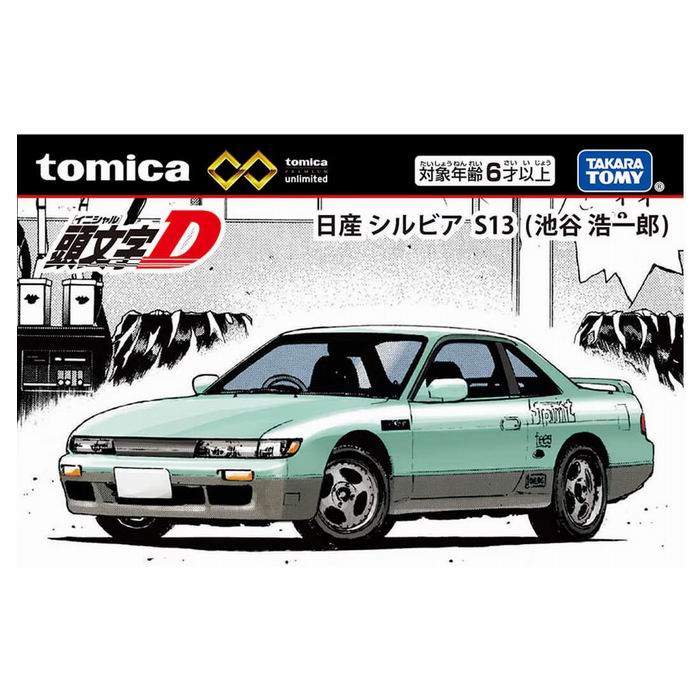 樂天商城 - トミカプレミアムunlimited イニシャルD 日産 シルビア S13 (池田 浩一郎) ミニカー / タカラトミー [ 新品 ]