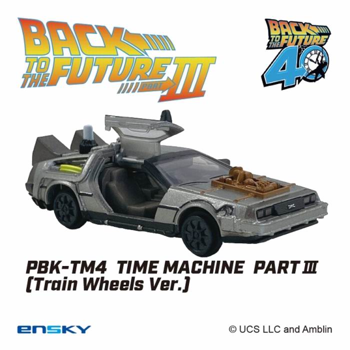 Rakuten - バック・トゥ・ザ・フューチャー プルバックキーホルダー タイムマシン PART3 鉄道車輪 Ver. PBK-TM4 フィギュア 雑貨 / エンスカイ [ 新品 ]