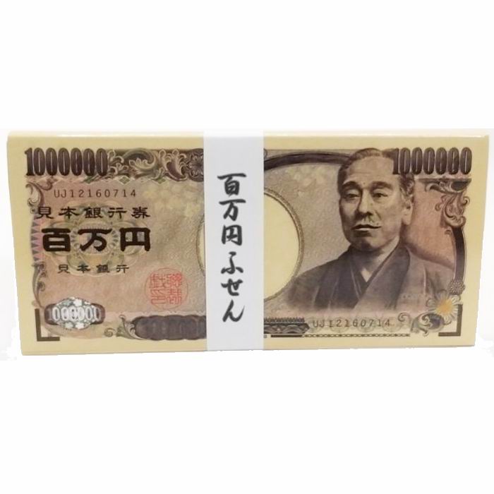 Rakuten - 百万円札ふせん サイズ：8×16cm ジョークアイテム 付箋 文房具 雑貨 日用品 [ 新品 ]
