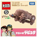 ドリームトミカ ジブリがいっぱい 04 天空の城ラピュタ タイガーモス号 コラボレーション ミニカー / タカラトミー 