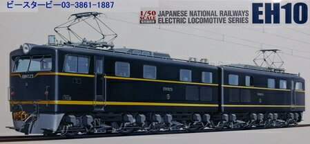 EH10 1/50 電気機関車 組立プラモデル アオシマ NO.03 057063 [ 新品 ] 商品名 EH10 1/50 電気機関車 組立プラモデル アオシマ NO.03 057063【新品】 メーカー Aoshima 特徴 前面形状をよりリアルに再現メタルシール、エッチング、デカール、マスキングシール付属 スケール 1/50　組立式プラモデル その他 接着剤、塗料は別売です この商品は デイスプレイプラモデルです。 JANコード 4905083057063　