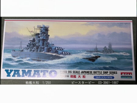 日本海運 戦艦 大和 1/250 フルディスプレイモデル AR