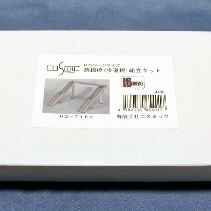 コスミック 16番街シリーズ 路線橋 ( 歩道橋 ) 組立キット HS-718K 1/80 HOゲージ 鉄道模型 COSMIC [ ..