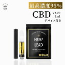 【送料無料】CBD VAPE リキッド デバイスセット 1ml 95％ 超 高濃度 ベイプ CBD CBDV CBN CBG CBC カートリッジ 510規格 アトマイザー オイル 電子タバコ HEMPLEAD ヘンプリード