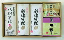 【送料無料】新得そば 乾麺詰合せ G-43