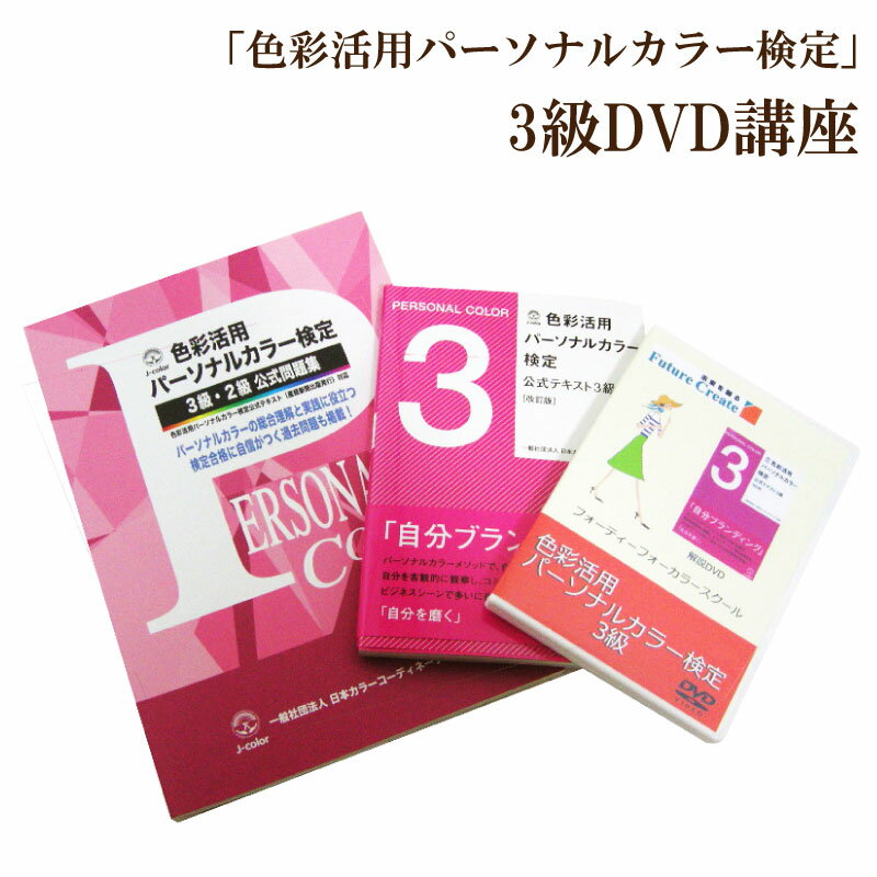 似合う色の仕組み(パーソナルカラー)に興味はあるけど通学や独学では・・・という人に 時間や場所を選ばずに「パーソナルカラー」を学べるDVD講座新発売！ ■内容■ 色彩活用パーソナルカラー検定3級解説動画DVD(80分)　 色彩活用パーソナルカラー検定3級公式テキスト 色彩活用パーソナルカラー検定3級・2級公式問題集 3級過去問題1回分 ※動画はwebでも見られるようになりました。 パーソナルカラー　パーソナルカラー検定　検定　3級　テキスト　問題集　過去問　講座　DVD　DVD講座