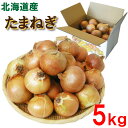 【送料無料】 北海道産 たまねぎ 約5kg 野菜 玉ねぎ タマネギ 玉葱 北海道 ほっかいどう お取り寄せ まとめ買い 買いおき 保存野菜 自宅用 家庭用 業務用 贈り物 新鮮 送料無料 送料込み(4)
