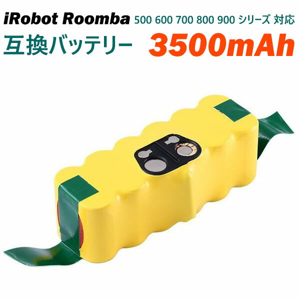 【1年保証】 ルンバ バッテリー 大容量 3500mAh iRobot Roomba 500 600 700 800 900 シリーズ 対応 互換 充電池 互換バッテリー 14.4V 3.5Ah ロボット掃除機 ニッケル水素電池