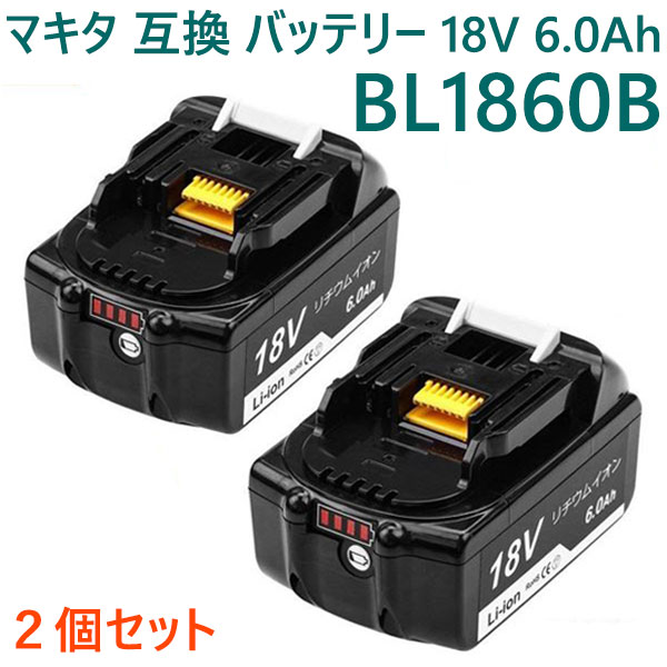 【1年保証】 マキタ バッテリー BL1860B BL1860 互換 18V 6000mAh 6.0Ah 大容量 2個セット LED残量表示付き リチウムイオン 蓄電池 PSE認証 互換バッテリー マキタ互換バッテリー 互換性