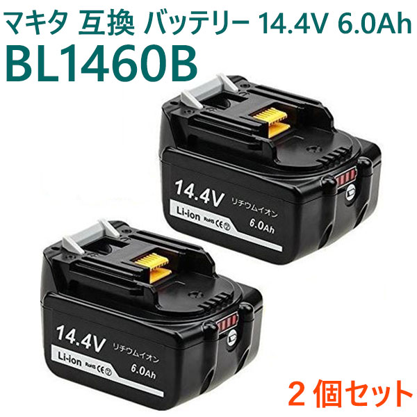 【1年保証】 マキタ バッテリー BL1460B BL1460 互換 14.4V 6000mAh 6.0Ah 大容量 2個セット LED残量表示付き リチウムイオン 蓄電池 PSE認証 互換バッテリー マキタ互換バッテリー 互換性