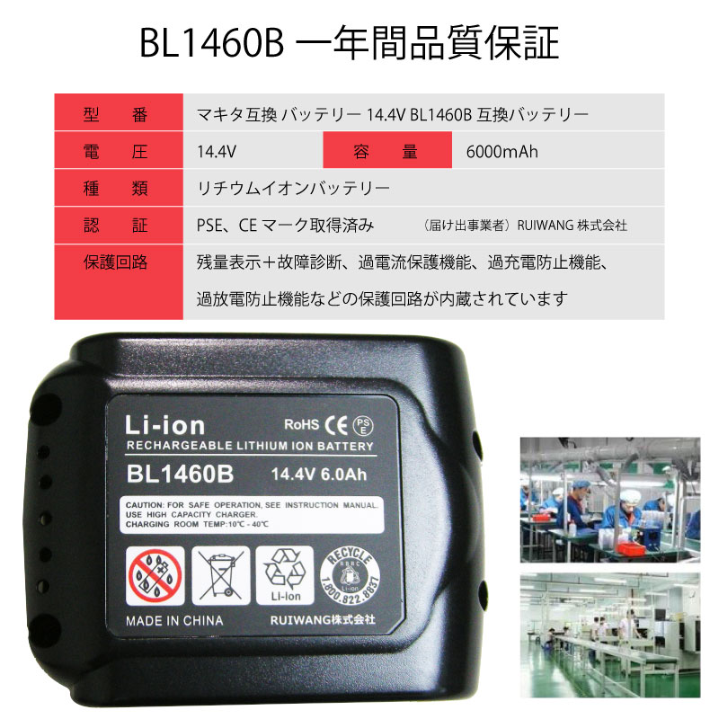 【1年保証】 マキタ バッテリー BL1460B BL1460 互換 14.4V 6000mAh 6.0Ah 大容量 2個セット LED残量表示付き リチウムイオン 蓄電池 PSE認証 互換バッテリー マキタ互換バッテリー 互換性