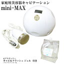 28khz(旧 25khz) キャビテーション mini-MAX 本格エステ規格 日本仕様キャビ＆フラッシュジェル〈スーパーハード〉3L付き