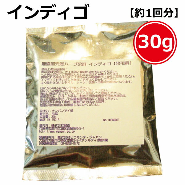 無添加天然ハーブ染料【染毛料】インディゴ30g