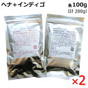 無添加天然ハーブ染料【染毛料】ヘナ＋インディゴ 各100g×各2（計400g）