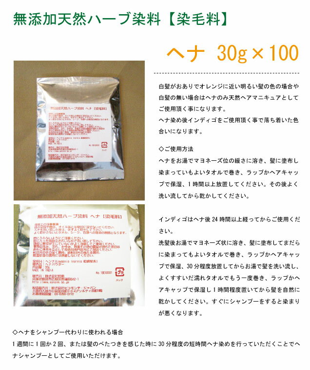 無添加天然ハーブ染料【染毛料】ヘナ 各 30g×100（計3000g） 2