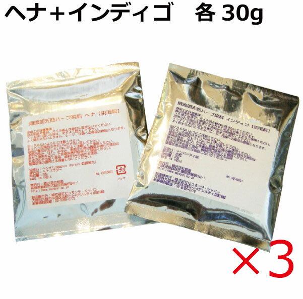 【わけあり】無添加天然ハーブ染料【染毛料】ヘナ＋インディゴ　各 30g×3（計180g）