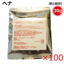 無添加天然ハーブ染料【染毛料】ヘナ 各 30g×100（計3000g）