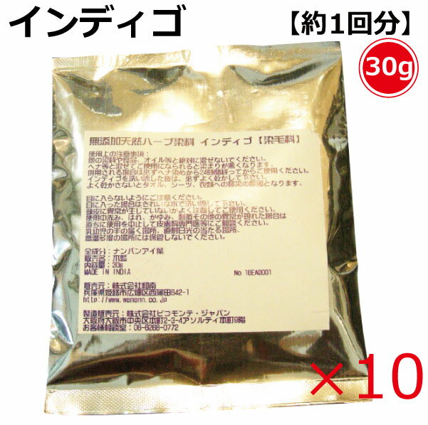 【わけあり】無添加天然ハーブ染料【染毛料】インディゴ 30g×10（計300g）