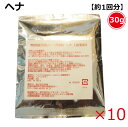 無添加天然ハーブ染料ヘナ 30g×10（計300g）