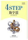 4STEP 数学3（問題集）数研出版