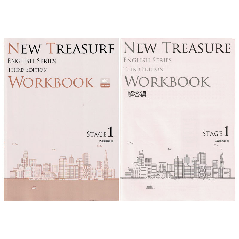 NEW TREASURE WORKBOOK STAGE 1 (ENGLISH SERIES THIRD EDITION) Z会編集部編のサムネイル