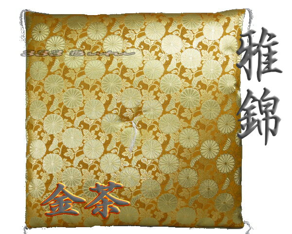 圧縮綿仕様 金襴布団 御前座布団 モダン仏具 法要仏前 雅錦 金茶