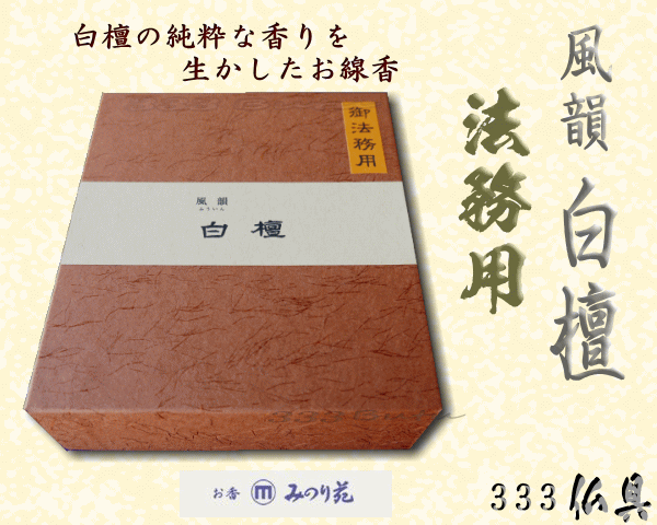 みのり苑　線香　風韻　白檀 短寸　天然香料　御法務用　350g　送料無料【楽ギフ_包装】【楽ギフ_のし宛書】