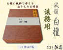 みのり苑 線香 風韻 白檀 短寸 天然香料 御法務用 350g 送料無料【楽ギフ_包装】【楽ギフ_のし宛書】
