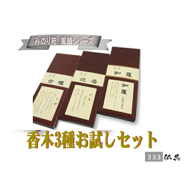 送料無料　みのり苑　線香　風韻　伽羅・沈香・白檀　3種お試しセット　各10本入り