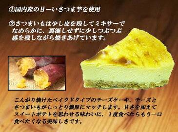 さつまいもチーズケーキ（スイートポテト風味）【限定 スイーツ ギフト 芋ケーキ ギフト】