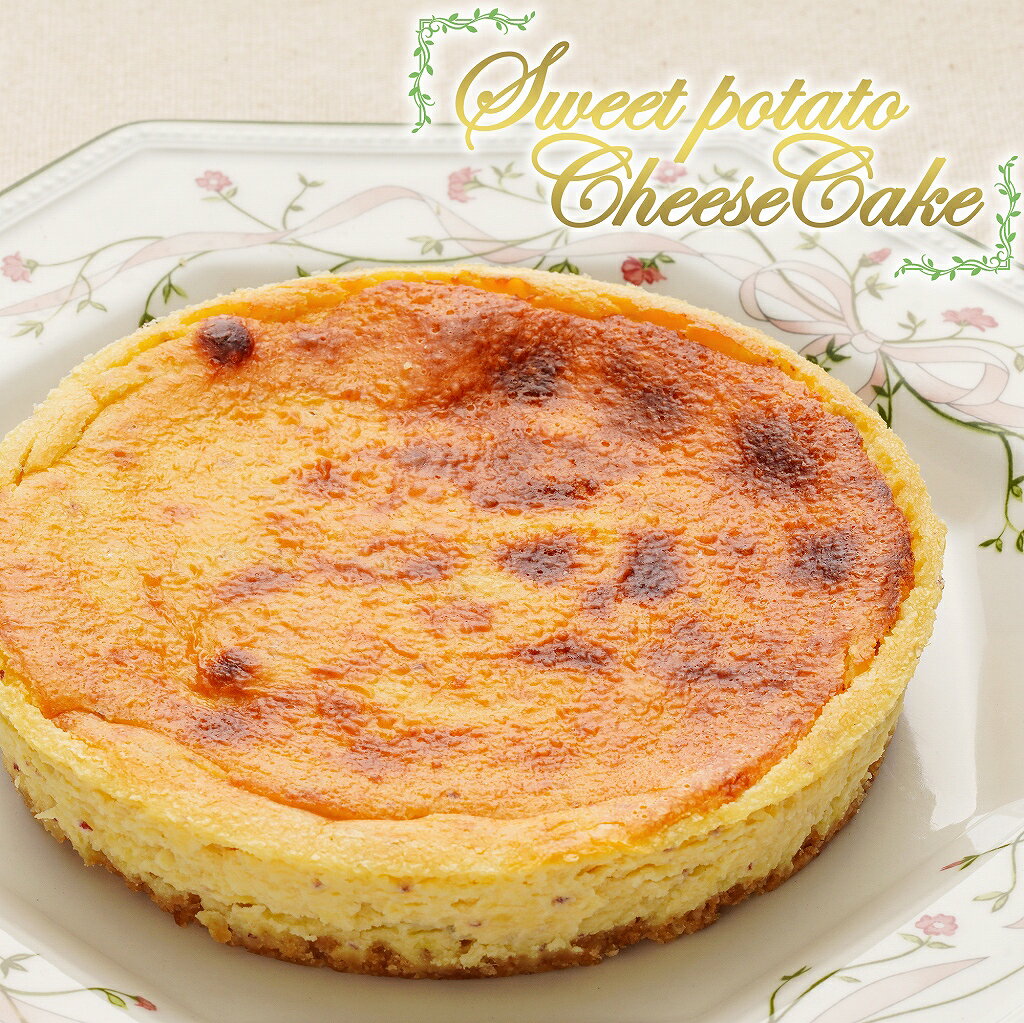 さつまいもチーズケーキ（スイートポテト風味）【スイーツ ギフト 芋ケーキ ギフト】 auc-cafe-enishida-10000018 こだわりスイーツ ギフト エニシダ サンプル画像2