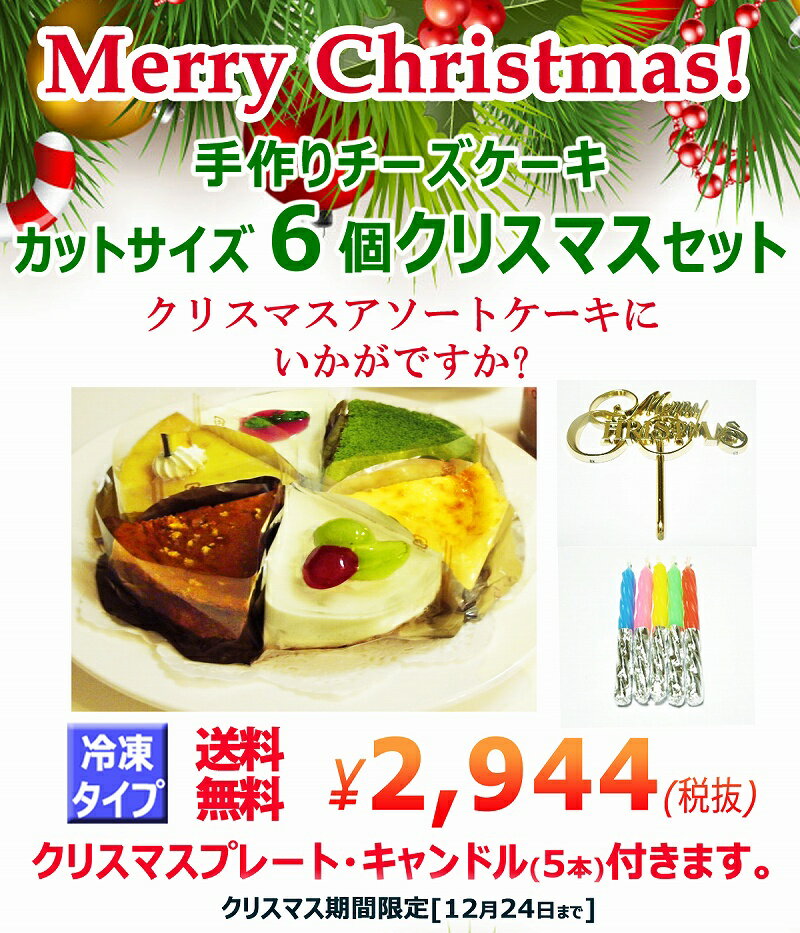 クリスマスケーキ 送料無料 チーズケーキ カットサイズ6個セット(Xmasプレート・キャンドル付)クリスマス 2019 予約 スイーツ お取り寄せ ケーキセット 詰め合わせ 訳あり バラエティ アソート ギフト