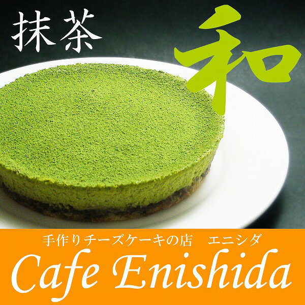 宇治抹茶チーズケーキ【抹茶 スイーツ ギフト 洋菓子 和菓子 コラボ 熨斗対応 プレゼント まっちゃ cheesecake】