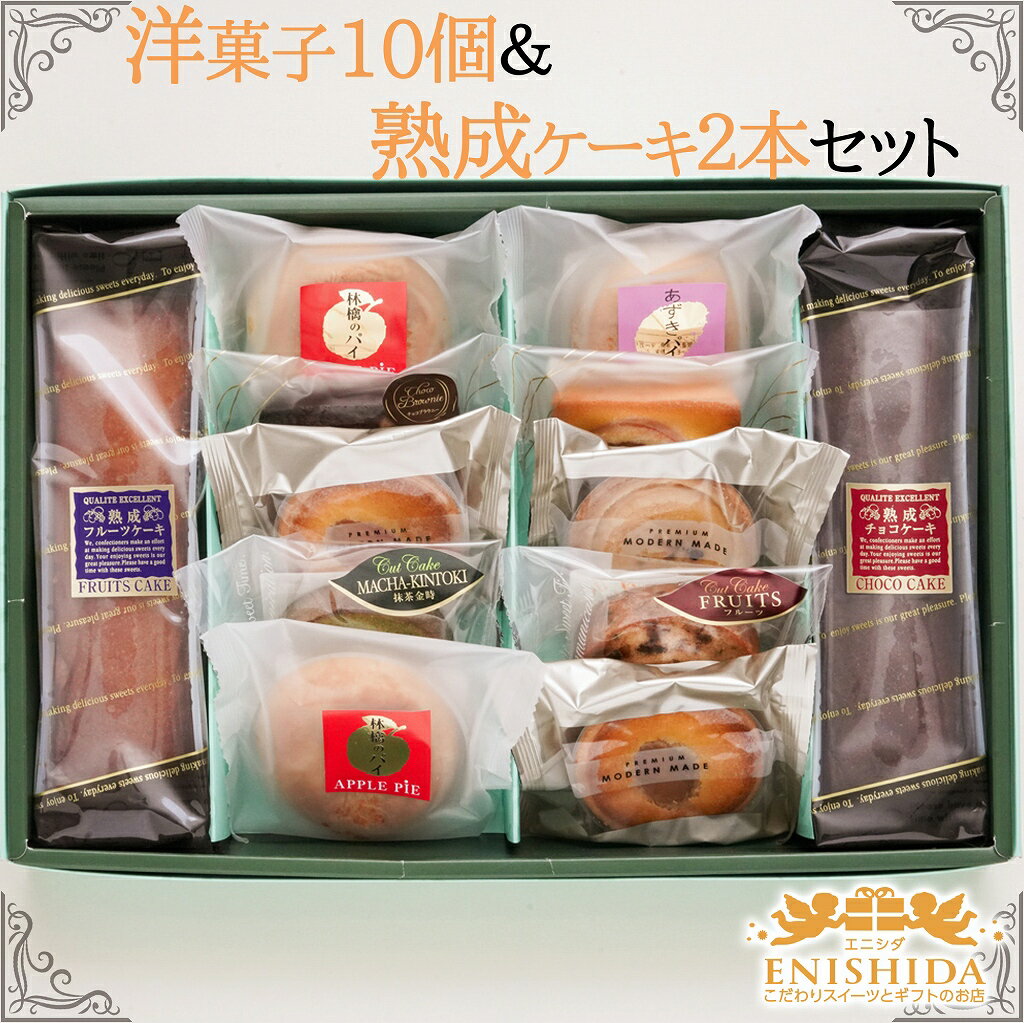 ★ポイント20倍★お歳暮ギフト★送料無料★洋菓子10個&熟成ケーキ2本詰合せセット【御祝い 御礼 記念日 快気祝い 内祝い 御祝 父の日 退職祝い 御中元 御歳...