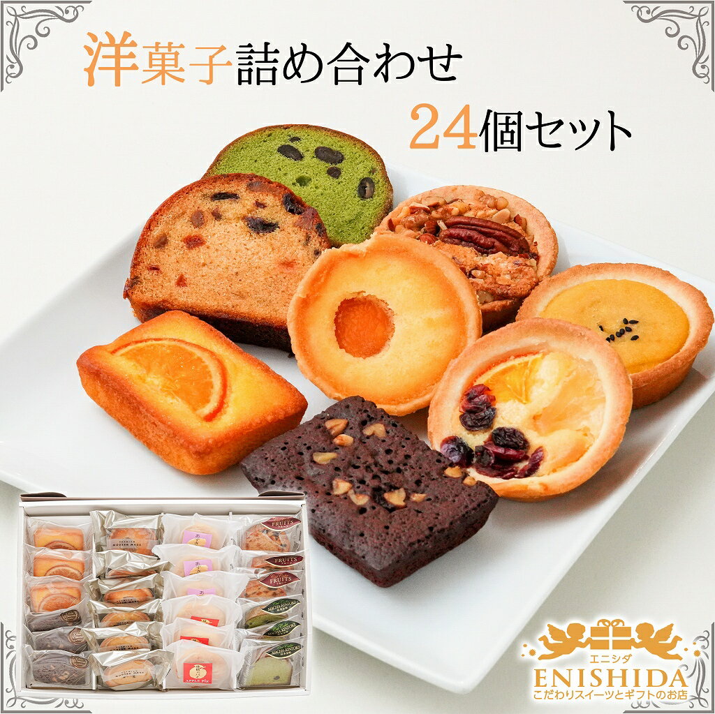 ★ポイント20倍★お歳暮ギフト★送料無料★洋菓子詰合せ24個セット 【御祝い 御礼 誕生日 記念日 快気祝い 内祝い 御祝 母の日 父の日 退職祝い 御中元 御...