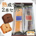 ★ポイント10倍★ギフト★送料無料★熟成ケーキ2本セット(チョコ フルーツ) 【御祝い 御礼 御中元 御歳暮 のし対応 母の日 父の日 誕生日 記念日 快気祝い...