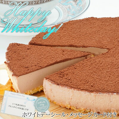 ホワイトデー お返し チョコレートケーキ 生チョコレアチーズケーキ(Whitedayシール・メッセージカード付) チョコ ケーキ 人気 本命 義理 ギフト チーズケーキ お取り寄せ スイーツ あす楽 ...