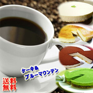 ★送料無料★選べる!人気のチーズケーキと特選ブルーマウンテンブレンド 【御中元 御歳暮 ギフト 珈琲ギフト コ-ヒ-gift 送料込】スイーツSweets【楽ギ...