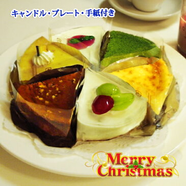 クリスマスケーキ 送料無料 チーズケーキ カットサイズ6個セット(Xmasプレート・キャンドル付)クリスマス 2019 予約 スイーツ お取り寄せ ケーキセット 詰め合わせ 訳あり バラエティ アソート ギフト