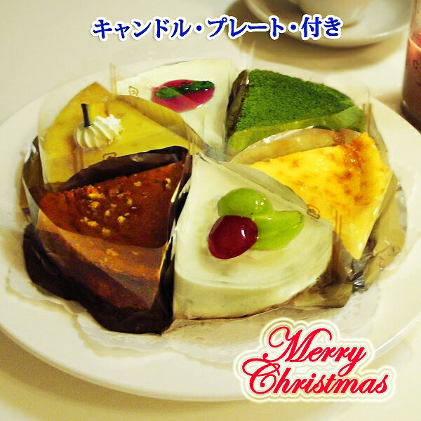 クリスマスケーキ 送料無料 チーズケーキ カットサイズ6個セット スイーツ お取り寄せ ケーキセット 詰め合わせ バラエティ 誕生日 ケーキ クリスマスケーキ ...