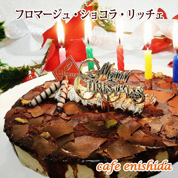 チョコレートケーキ 誕生日ケーキ 送料無料 バースデーケーキ ★フロマージュ・ショコラ・リッチェ★【ローソク・プレート・メッセージカード付】あす楽 チーズケーキ チョコレートケーキ お取り寄せ スイーツギフト