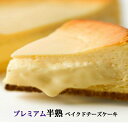 プレミアム半熟ベイクドチーズケーキ【誕生日 スイーツ プレゼント 母の日 ギフト ケーキ チーズケーキ Gift バースデーケ−キ 記念日 Sweets cheesecake cake】