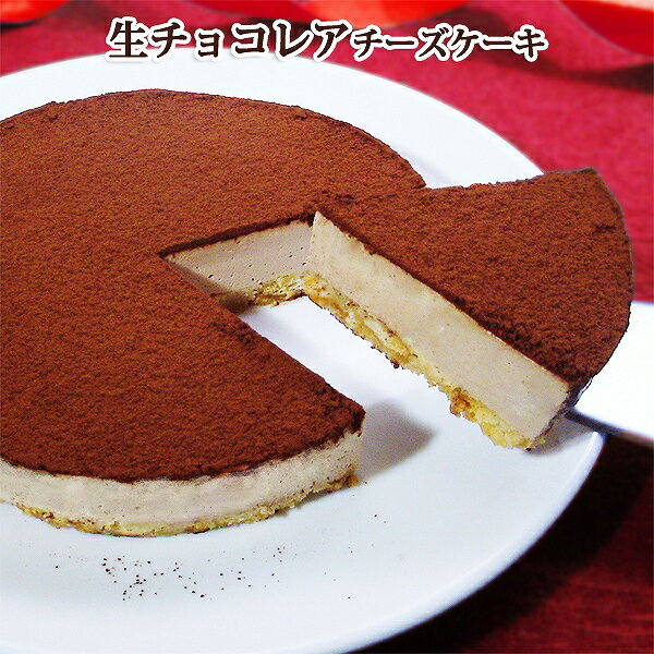 バレンタイン チョコ ケーキ 生チョコレアチーズケーキ(Valentineシール・メッセージカード付)チーズケーキ バレンタインデー チョコレートケーキ お取り寄せ スイーツ ギフト cheesecake Chocolate cake ValentineDay