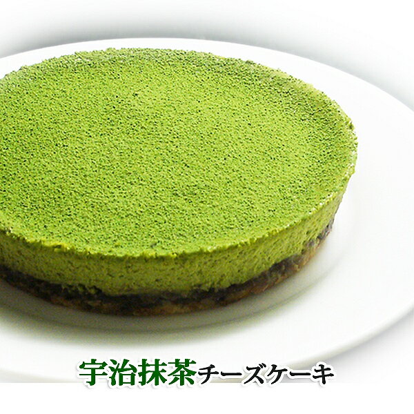 抹茶チーズケーキ 宇治抹茶チーズケーキ【チルド冷蔵】 【抹茶 スイーツ sweet gift 父の日 お中元 ギフト プレゼント まっちゃ すいーつ cheesecake】