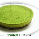 宇治抹茶チーズケーキ【抹茶 スイーツ 残暑見舞い 敬老の日 ギフト 洋菓子 和菓子 コラボ 熨斗対応 fatherday プレゼント まっちゃ cheesecake】