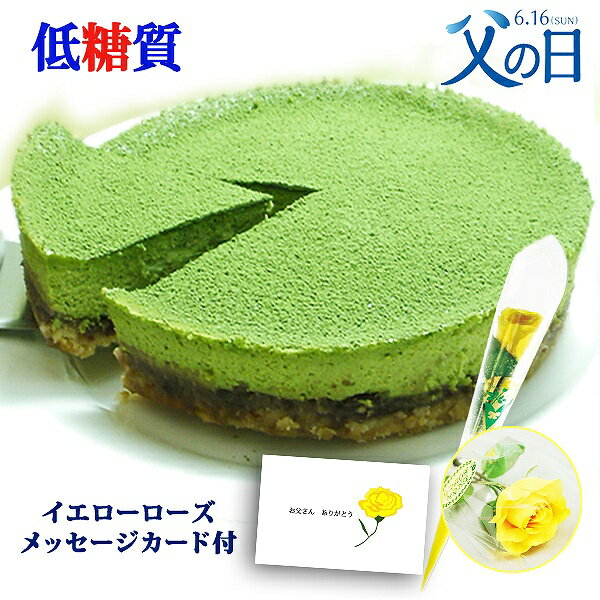 抹茶チーズケーキ 父の日 低糖質 糖質77%カット 抹茶チーズケーキ低糖 花 スイーツ 送料無料 ギフト 糖質制限 低カロリー ケーキ 砂糖不使用 人工甘味料不使用 プレゼント お取り寄せ