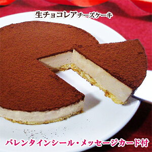 バレンタイン チョコレートケーキ 生チョコレアチーズケーキ(Valentineシール・メッセージカード付) バレンタインデー チョコ ケーキ 人気 本命 義理 ギフト チーズケーキ お取り寄せ スイーツ あす楽 Chocolate cake