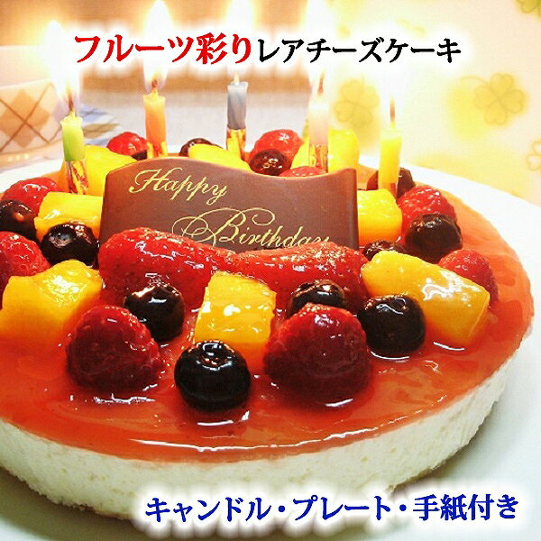 お誕生日ケーキ バースデーケーキ フルーツ彩りレアチーズケーキ
