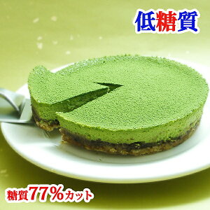 低糖質 糖質77%カット 抹茶チーズケーキ低糖 スイーツ ギフト 糖質制限 低カロリー ケーキ 砂糖不使用 人工甘味料不使用 プレゼント お取り寄せ