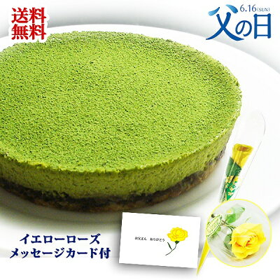 父の日 スイーツ 花 セット プレゼント 抹茶チーズケーキ・イエローローズ・手紙付 抹茶 花とスイーツ 洋菓子 あす楽 ギフト father day sweets present gift
